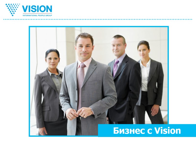 Бизнес с Vision